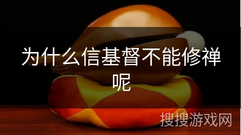 为什么信基督不能修禅呢 为什么信基督不能修禅呢