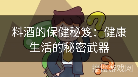 料酒的保健秘笈：健康生活的秘密武器