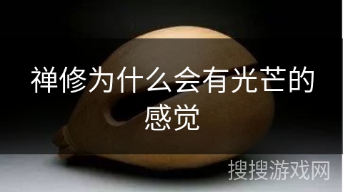 禅修为什么会有光芒的感觉 禅修为什么会有光芒的感觉