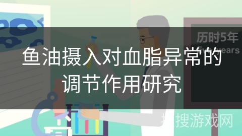 鱼油摄入对血脂异常的调节作用研究