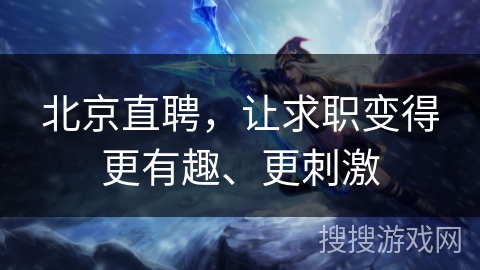 北京直聘，让求职变得更有趣、更刺激