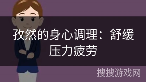 孜然的身心调理：舒缓压力疲劳