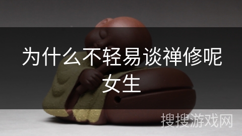 为什么不轻易谈禅修呢女生