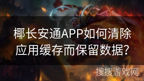 椰长安通APP如何清除应用缓存而保留数据? 椰长安通APP如何清除应用缓存而保留数据?