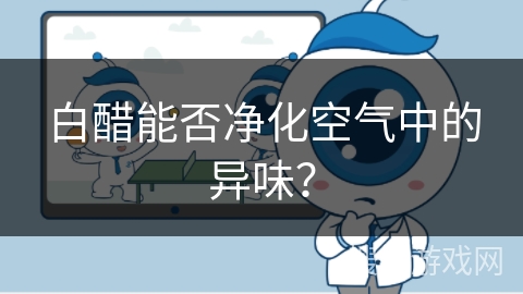 白醋能否净化空气中的异味？