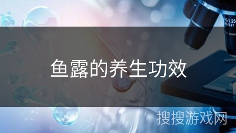 鱼露的养生功效