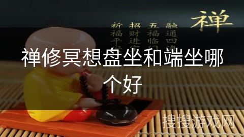 禅修冥想盘坐和端坐哪个好