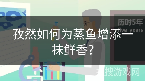 孜然如何为蒸鱼增添一抹鲜香？