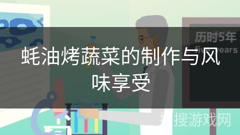 蚝油烤蔬菜的制作与风味享受