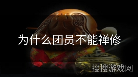 为什么团员不能禅修