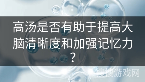 高汤是否有助于提高大脑清晰度和加强记忆力？