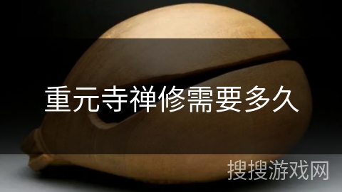 重元寺禅修需要多久