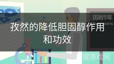 孜然的降低胆固醇作用和功效