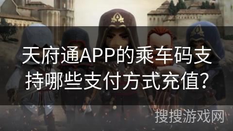 天府通APP的乘车码支持哪些支付方式充值？