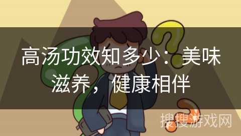 高汤功效知多少：美味滋养，健康相伴