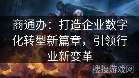 商通办：打造企业数字化转型新篇章，引领行业新变革