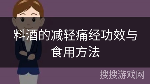 料酒的减轻痛经功效与食用方法