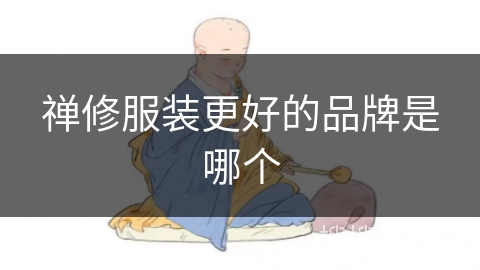禅修服装更好的品牌是哪个