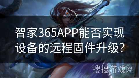 智家365APP能否实现设备的远程固件升级？