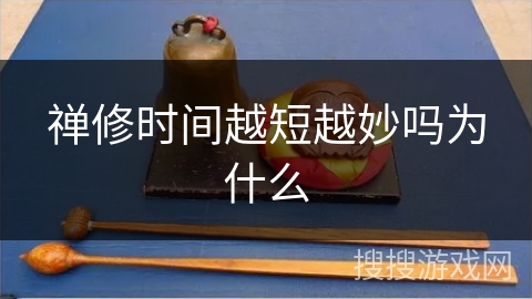 禅修时间越短越妙吗为什么