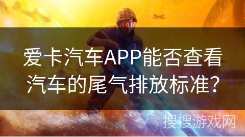 爱卡汽车APP能否查看汽车的尾气排放标准？