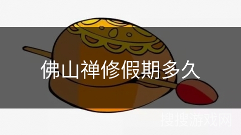 佛山禅修假期多久