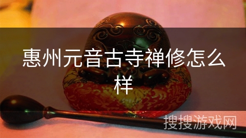 惠州元音古寺禅修怎么样