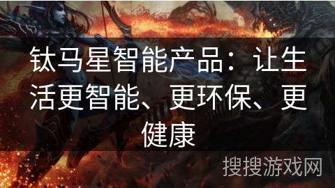 钛马星智能产品:让生活更智能、更环保、更健康 钛马星智能产品:让生活更智能、更环保、更健康