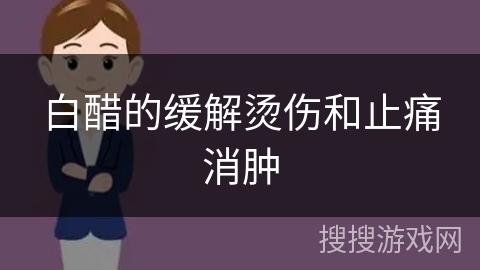 白醋的缓解烫伤和止痛消肿