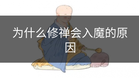为什么修禅会入魔的原因