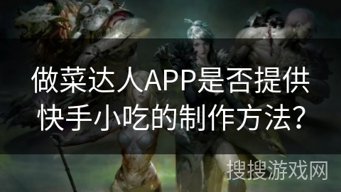 做菜达人APP是否提供快手小吃的制作方法？