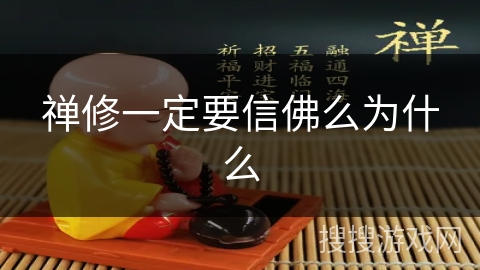 禅修一定要信佛么为什么