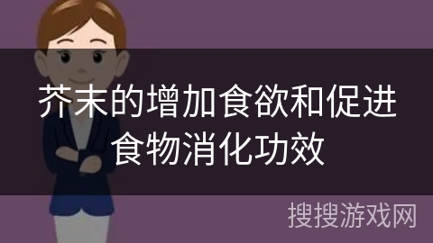 芥末的增加食欲和促进食物消化功效