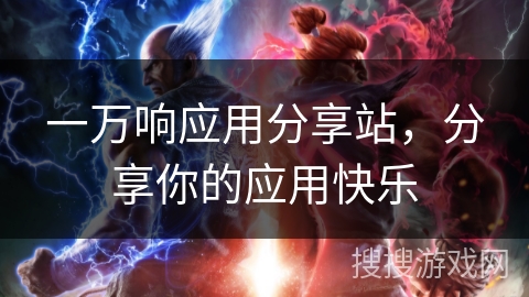 一万响应用分享站，分享你的应用快乐