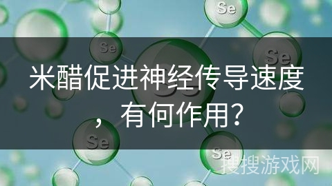 米醋促进神经传导速度，有何作用？