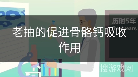 老抽的促进骨骼钙吸收作用