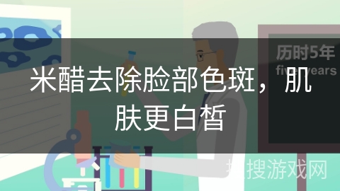 米醋去除脸部色斑，肌肤更白皙