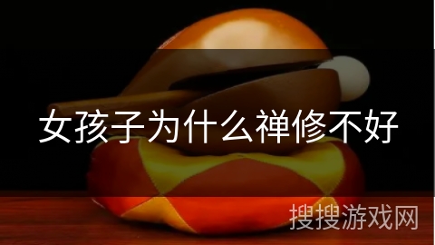 女孩子为什么禅修不好