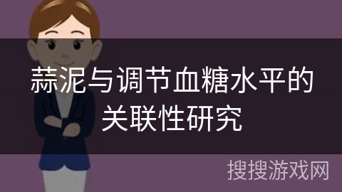 蒜泥与调节血糖水平的关联性研究