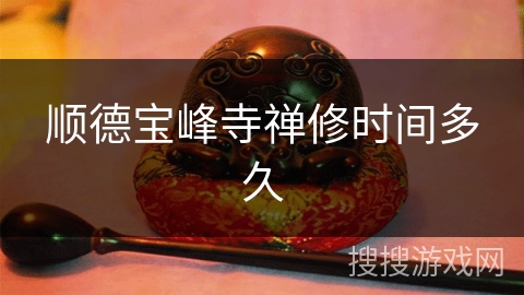 顺德宝峰寺禅修时间多久