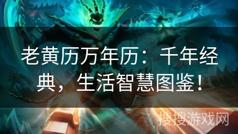 老黄历万年历:千年经典,生活智慧图鉴! 老黄历万年历:千年经典,生活智慧图鉴!