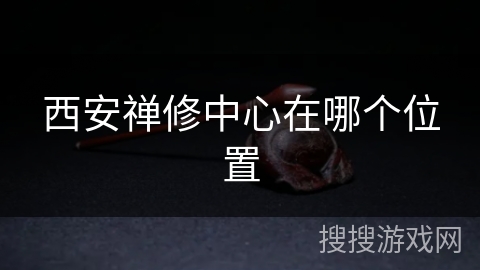 西安禅修中心在哪个位置