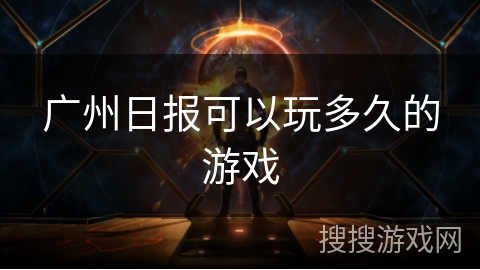 广州日报可以玩多久的游戏