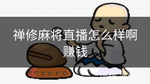 禅修麻将直播怎么样啊赚钱