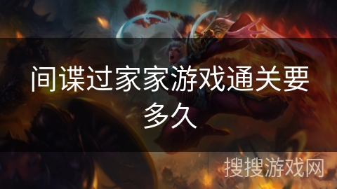 间谍过家家游戏通关要多久