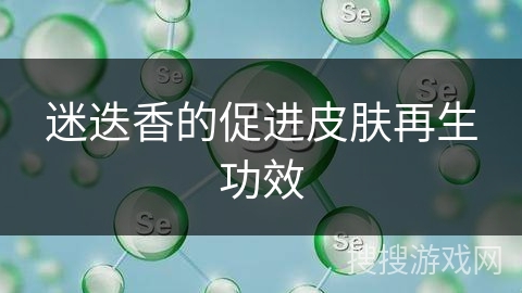 迷迭香的促进皮肤再生功效