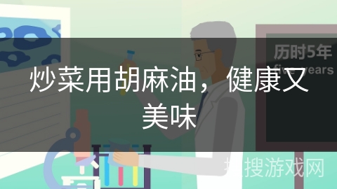 炒菜用胡麻油，健康又美味