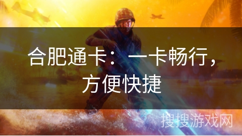 合肥通卡：一卡畅行，方便快捷