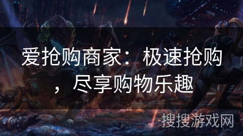 爱抢购商家：极速抢购，尽享购物乐趣