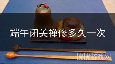 端午闭关禅修多久一次